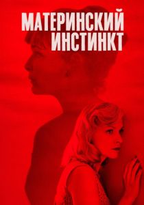 Материнский инстинкт (2018) Материнский инстинкт (2018)
