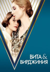 Вита и Вирджиния (2018) Вита и Вирджиния (2018)