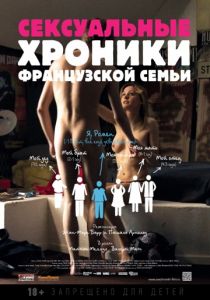 Сексуальные хроники французской семьи (2012) Сексуальные хроники французской семьи (2012)