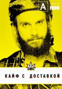 Кайф с доставкой (2012) Кайф с доставкой (2012)