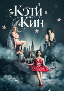 Кэти Кин (2020) Кэти Кин (2020)