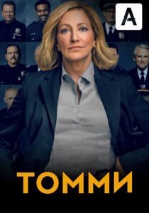 Томми (2020) Томми (2020)