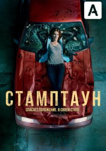 Стамптаун (2019) Стамптаун (2019)