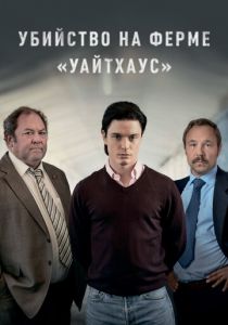 Убийство на ферме «Уайтхаус» (2020) Убийство на ферме «Уайтхаус» (2020)