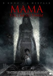 Мама: гостья из тьмы (2019) Мама: гостья из тьмы (2019)