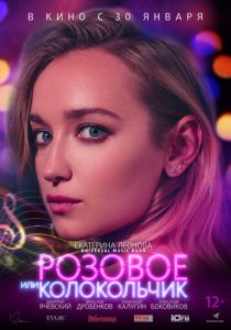 Розовое или колокольчик (2018) Розовое или колокольчик (2018)