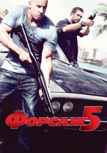 Форсаж 5 (2011) Форсаж 5 (2011)