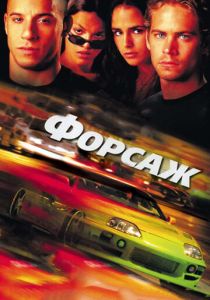 Форсаж (2001) Форсаж (2001)