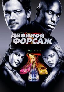 Двойной форсаж (2003) Двойной форсаж (2003)