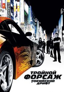 Тройной форсаж: Токийский дрифт (2006) Тройной форсаж: Токийский дрифт (2006)