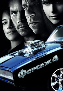 Форсаж 4 (2009) Форсаж 4 (2009)