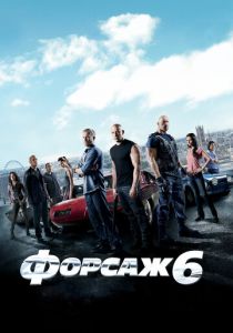 Форсаж 6 (2013) Форсаж 6 (2013)