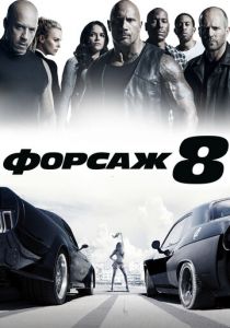 Форсаж 8 (2017) Форсаж 8 (2017)