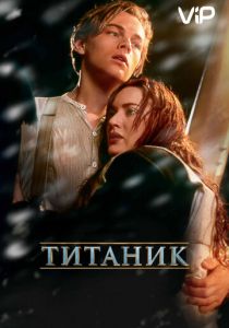 Титаник (1997) Титаник (1997)