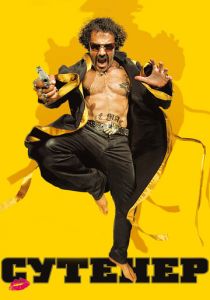 Сутенер (2009) Сутенер (2009)