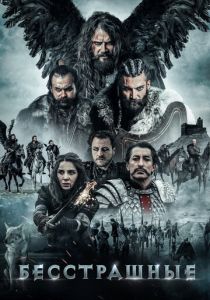 Бесстрашные (2018) Бесстрашные (2018)