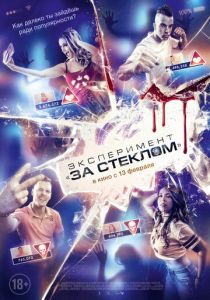 Эксперимент «За стеклом» (2019) Эксперимент «За стеклом» (2019)