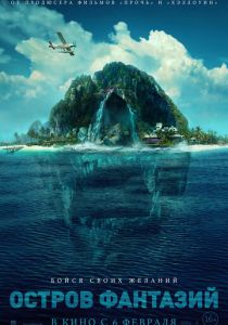 Остров фантазий (2020) Остров фантазий (2020)