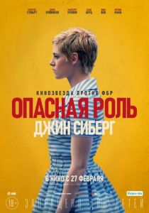 Опасная роль Джин Сиберг (2019) Опасная роль Джин Сиберг (2019)