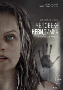 Человек-невидимка (2020) Человек-невидимка (2020)