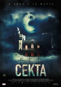Секта (2019) Секта (2019)