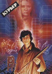 Курьер (1986) Курьер (1986)