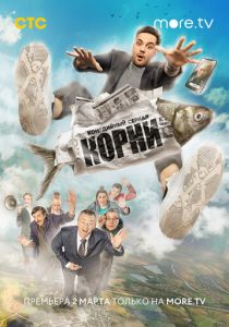 Корни (2019) Корни (2019)
