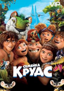 Семейка Крудс (2013) Семейка Крудс (2013)