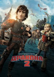 Как приручить дракона 2 (2014) Как приручить дракона 2 (2014)