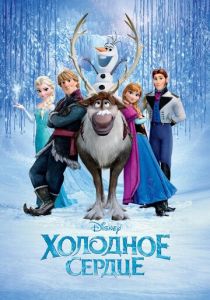 Холодное сердце (2013) Холодное сердце (2013)