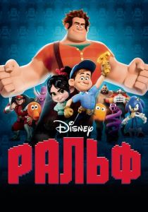 Ральф (2012) Ральф (2012)