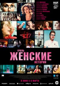 Очень женские истории (2020) Очень женские истории (2020)