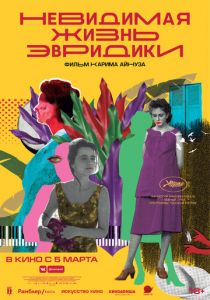 Невидимая жизнь Эвридики (2019) Невидимая жизнь Эвридики (2019)