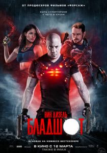 Бладшот (2020) Бладшот (2020)