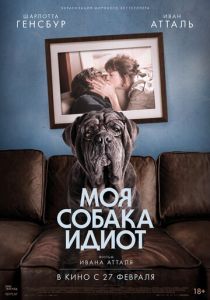 Моя собака Идиот (2019) Моя собака Идиот (2019)