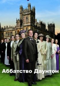Аббатство Даунтон (2010) Аббатство Даунтон (2010)