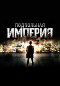 Подпольная империя (2010) Подпольная империя (2010)