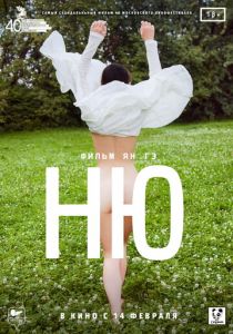 Ню (2018) Ню (2018)
