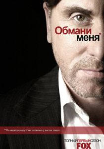 Обмани меня (2009) Обмани меня (2009)