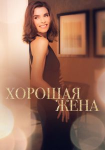 Хорошая жена (2009) Хорошая жена (2009)