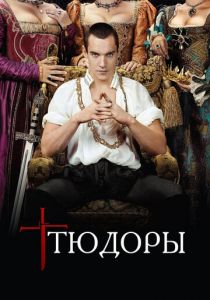 Тюдоры (2007) Тюдоры (2007)