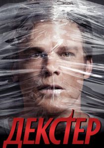 Декстер (2006) Декстер (2006)