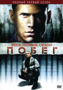 Побег (2005) Побег (2005)