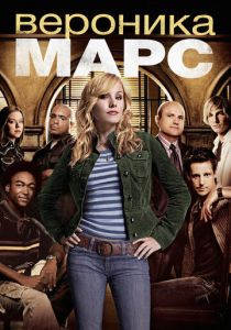 Вероника Марс (2004) Вероника Марс (2004)