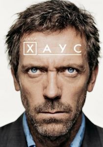 Доктор Хаус (2004) Доктор Хаус (2004)