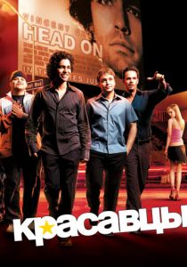 Красавцы (2004) Красавцы (2004)