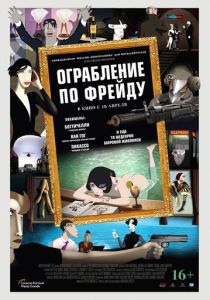 Ограбление по Фрейду (2018) Ограбление по Фрейду (2018)