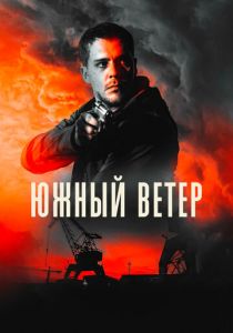 Южный ветер (2018) Южный ветер (2018)