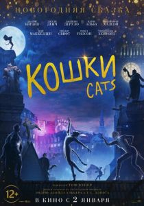 Кошки (2019) Кошки (2019)