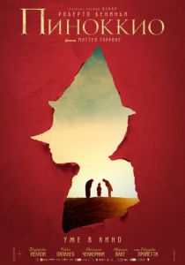 Пиноккио (2019) Пиноккио (2019)